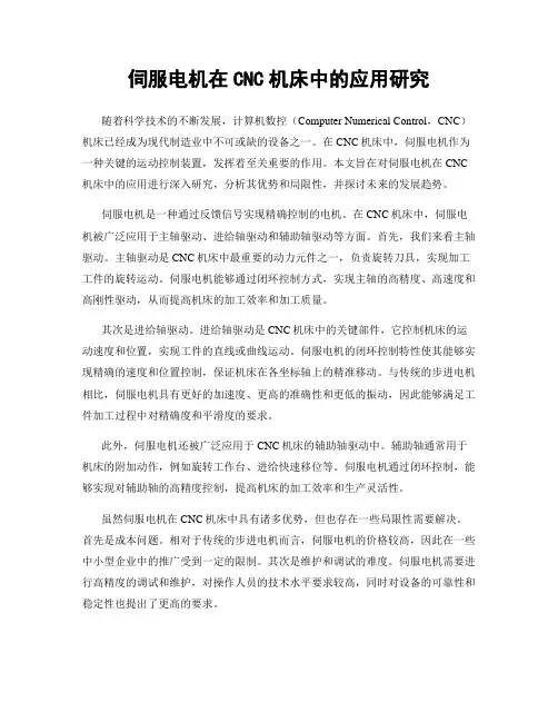 伺服电机在CNC机床中的应用研究