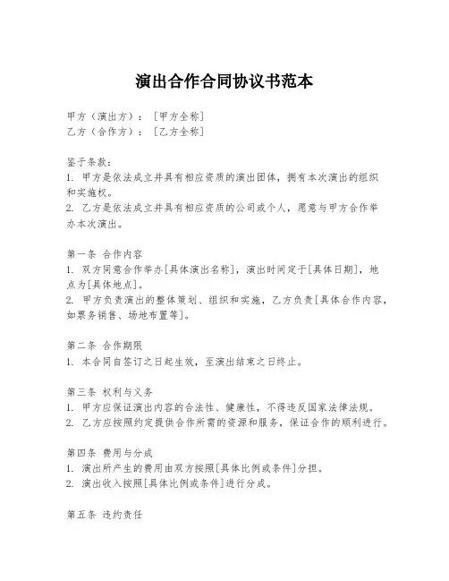 演出合作合同协议书范本