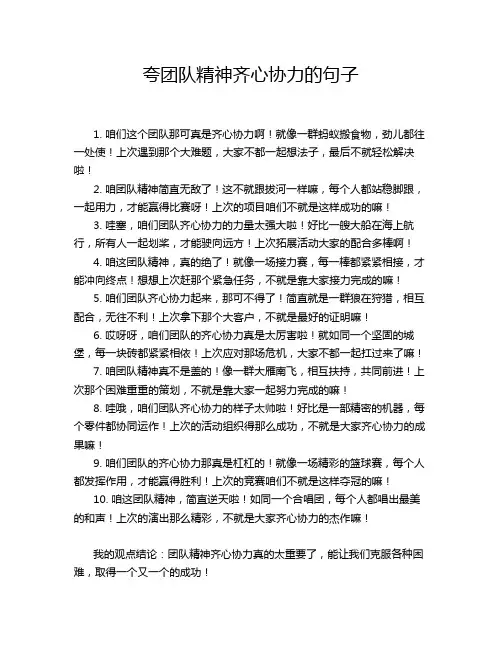 夸团队精神齐心协力的句子