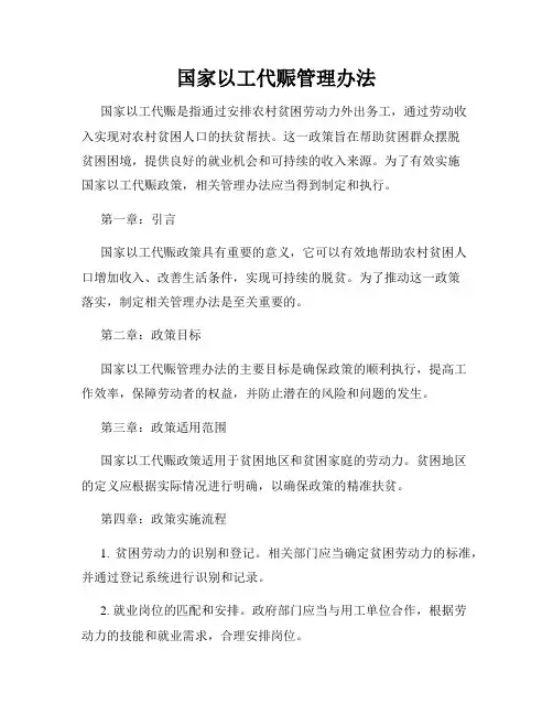国家以工代赈管理办法