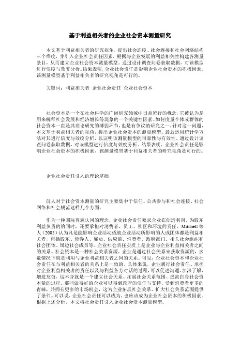 基于利益相关者的企业社会资本测量研究