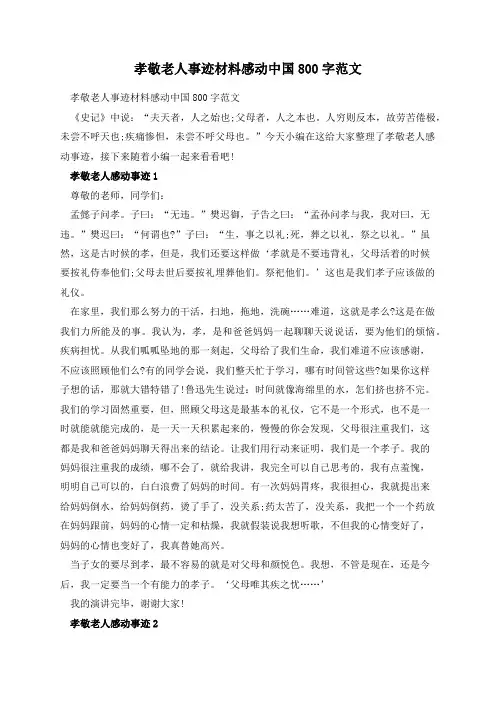 孝敬老人事迹材料感动中国800字范文