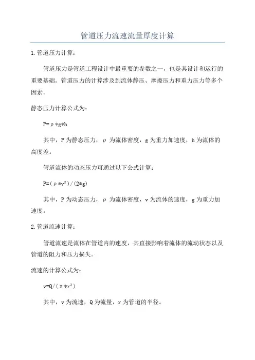 管道压力流速流量厚度计算