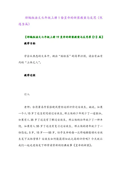 2023年部编版语文七年级上册19皇帝的新装教案与反思(优选3篇)