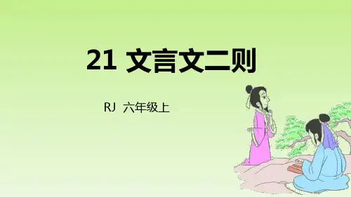 《文言文二则》语文教学PPT课件(3篇)