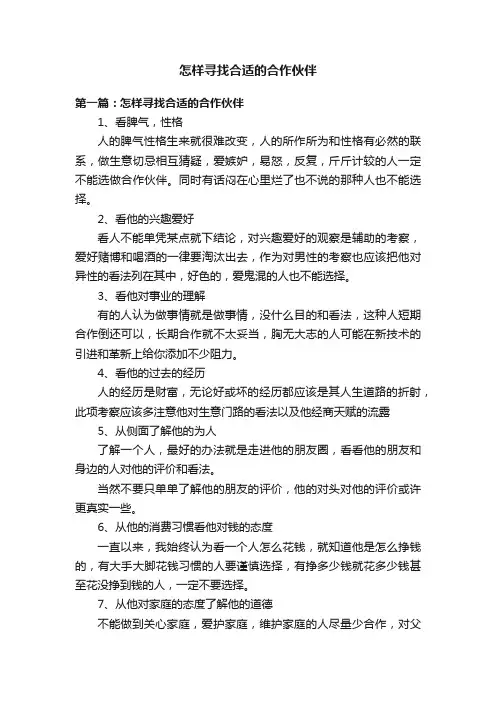 怎样寻找合适的合作伙伴