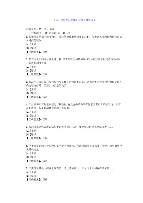 [东北大学]21秋《热工仪表及自动化》在线作业2--答案