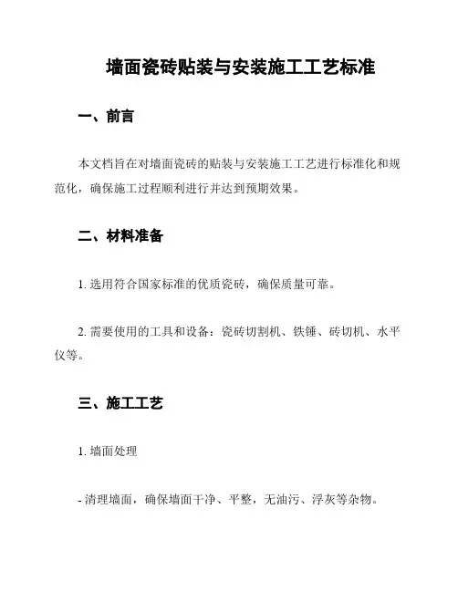 墙面瓷砖贴装与安装施工工艺标准