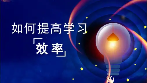 如何提高学习效率 初中主题班会课件