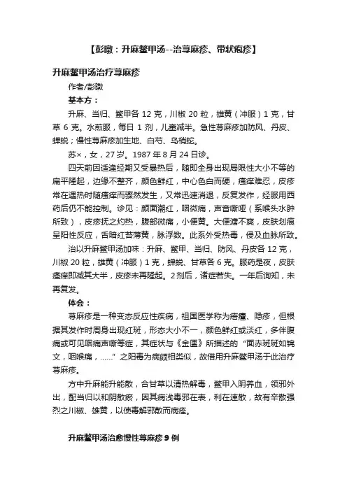 【彭暾：升麻鳖甲汤--治荨麻疹、带状疱疹】