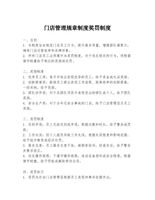 门店管理规章制度奖罚制度
