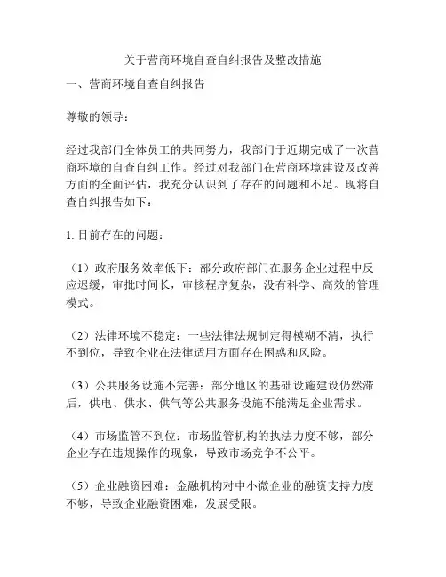 关于营商环境自查自纠报告及整改措施