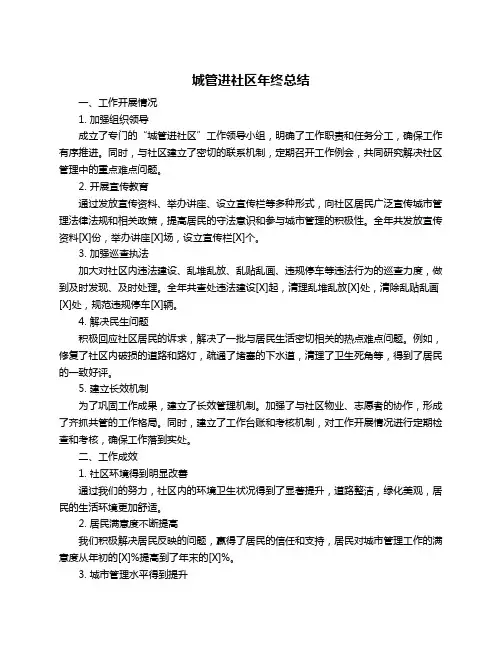 城管进社区年终总结