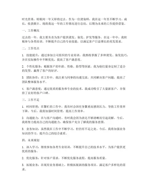 烫染师个人工作总结范文