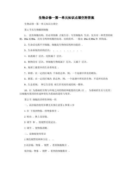生物必修一第一单元知识点填空附答案