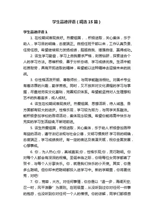 学生品德评语（精选15篇）
