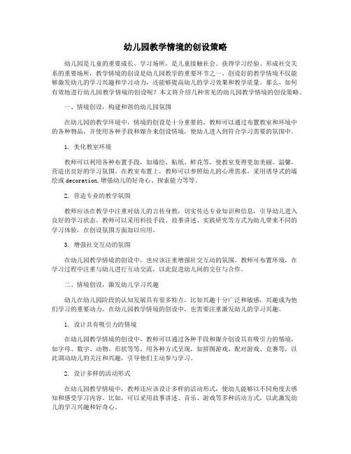 幼儿园教学情境的创设策略
