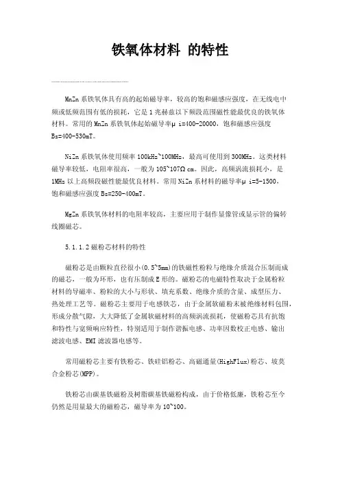 铁氧体材料的特性