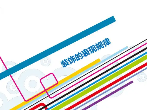 装饰的表现规律
