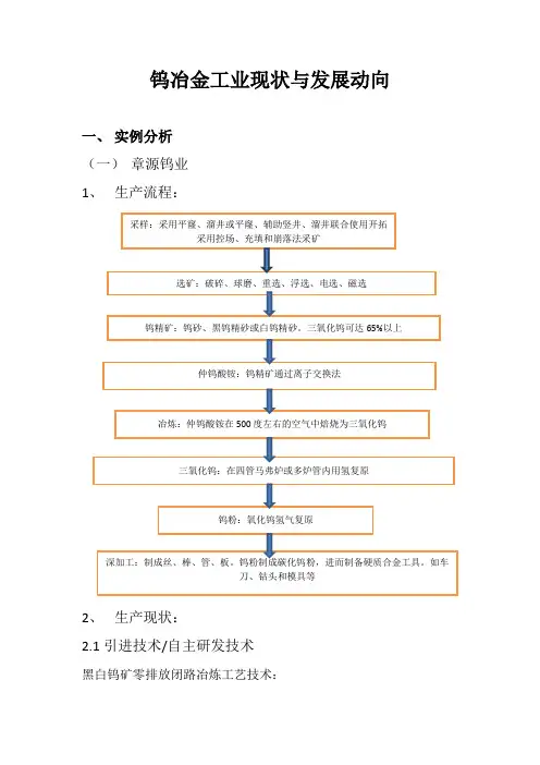 我国钨冶金工业现状与发展动向(中南大学罗铮-冶金1304-)