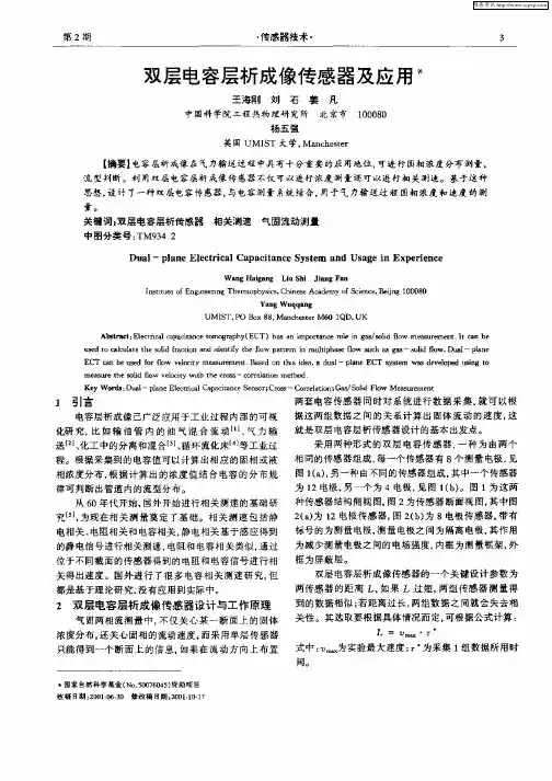 双层电容层析成像传感器及应用