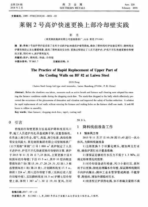 莱钢2号高炉快速更换上部冷却壁实践