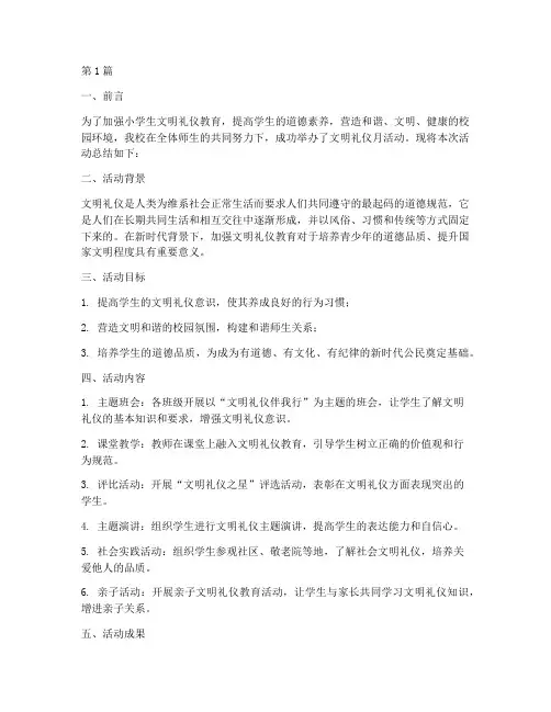 小学文明礼仪月活动总结(3篇)