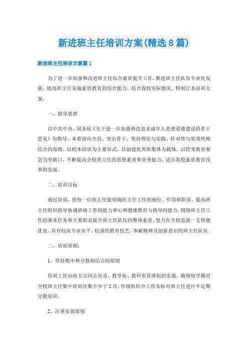新进班主任培训方案(精选8篇)
