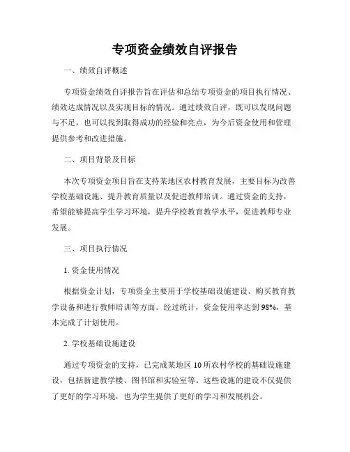 专项资金绩效自评报告