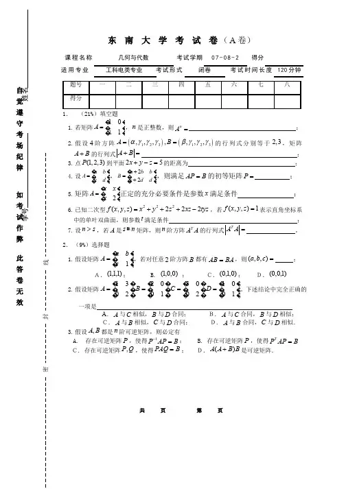 线性代数与解析几何__东南大学(19)--07-08-2几何与代数B-A