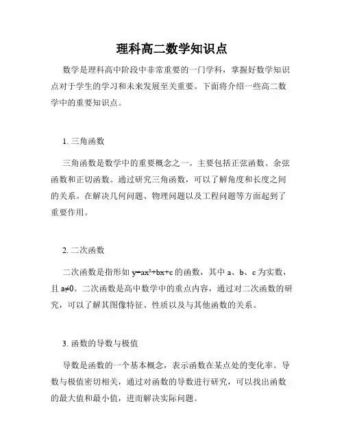 理科高二数学知识点