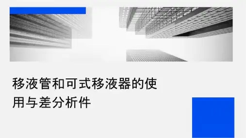 移液管和可调式移液器的使用与误差分析课件