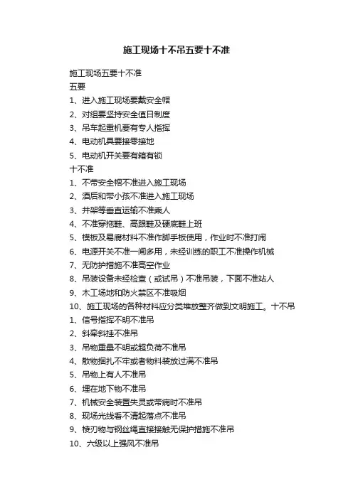 施工现场十不吊五要十不准