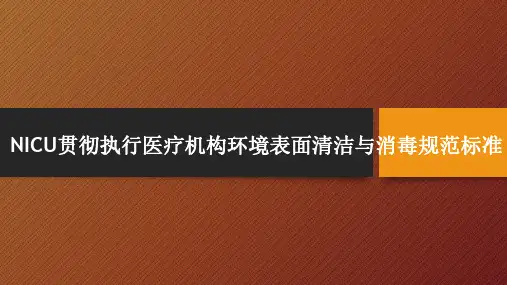 医院管理案例_环境表面清洁与消毒管理规范-新生儿暖箱的终末消毒