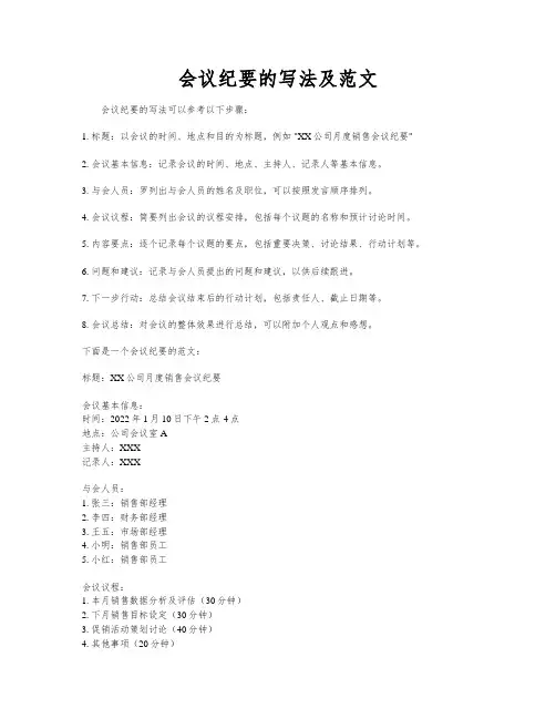 会议纪要的写法及范文