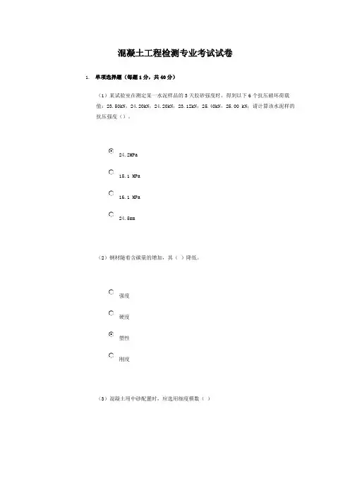 继续教育混凝土工程检测专业考试试卷