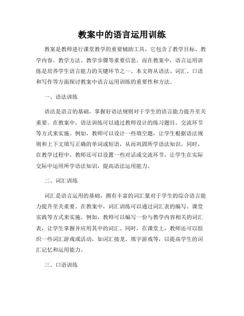 教案中的语言运用训练