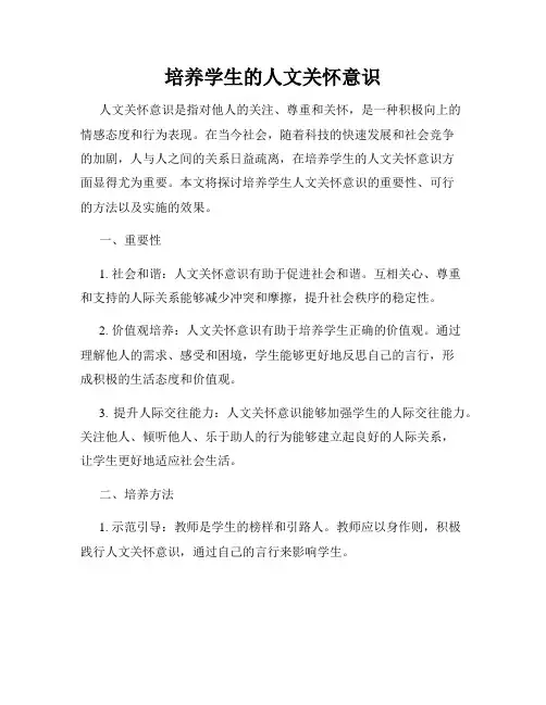 培养学生的人文关怀意识