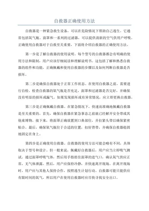 自救器正确使用方法