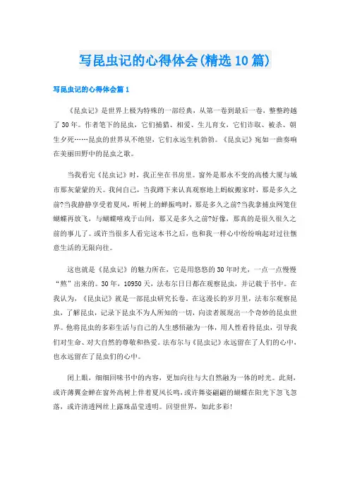 写昆虫记的心得体会(精选10篇)