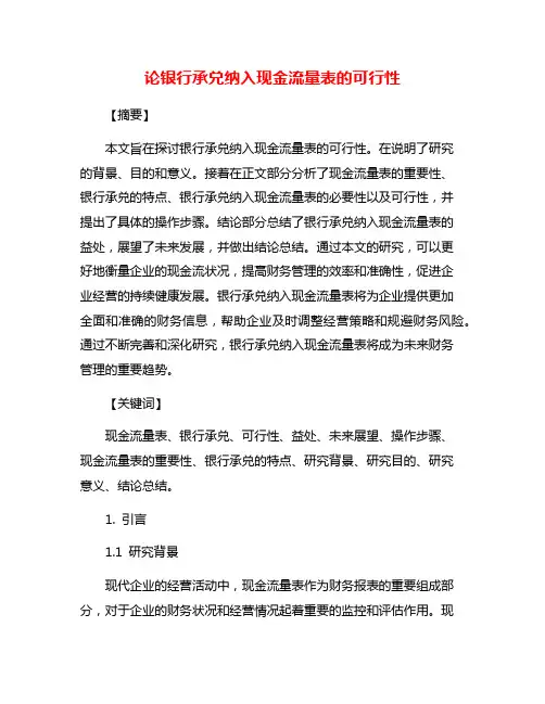 论银行承兑纳入现金流量表的可行性