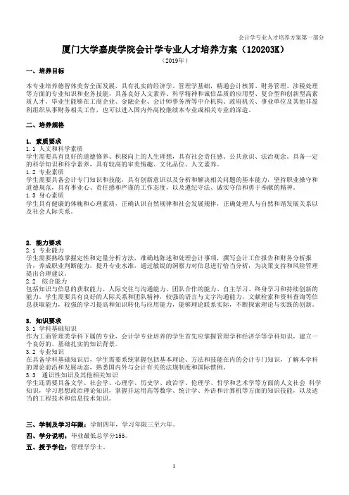 厦门大学嘉庚学院会计学专业人才培养方案(120203K)