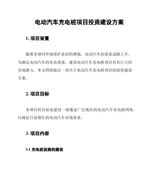 电动汽车充电桩项目投资建设方案