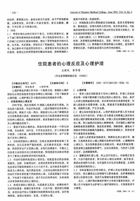 住院患者的心理反应及心理护理