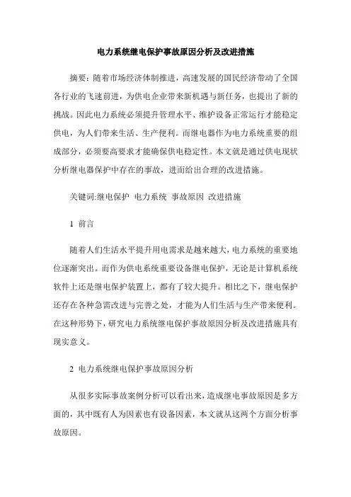 电力系统继电保护事故原因分析及改进措施