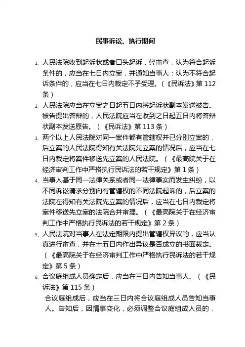 民事诉讼、执行期间整理部分汇总