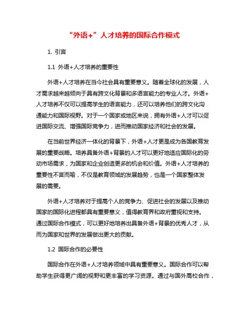 “外语+”人才培养的国际合作模式