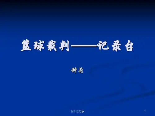 篮球裁判记录台