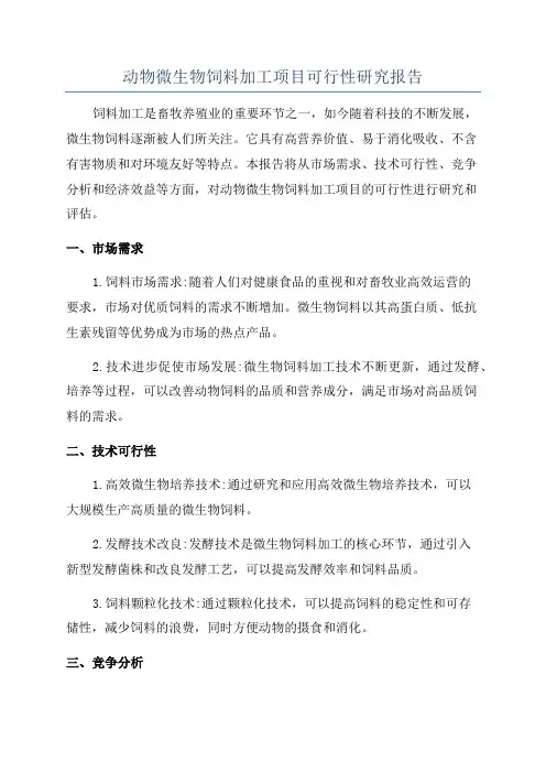 动物微生物饲料加工项目可行性研究报告