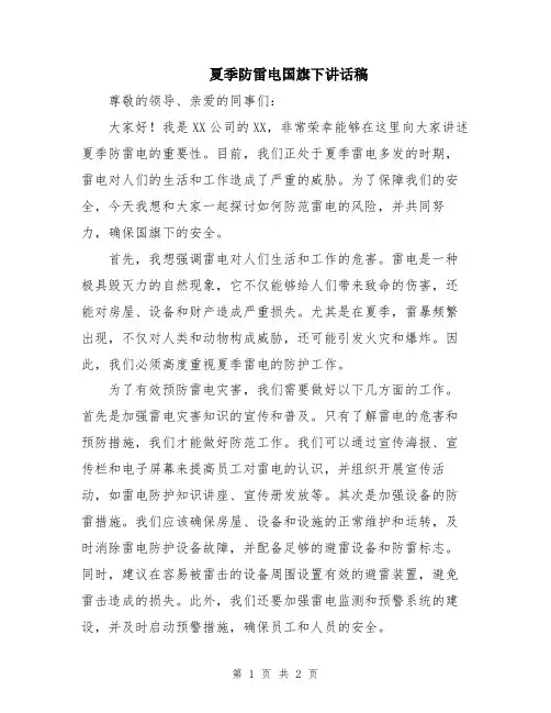 夏季防雷电国旗下讲话稿